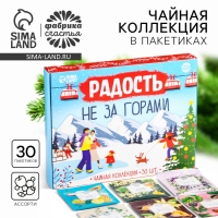 Новый год! Чайная коллекция &laquo;Радость не за горами&raquo;, 54 г (30 пакетиков х 1,8 г).