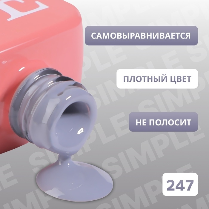 Гель лак для ногтей &laquo;SIMPLE&raquo;, 3-х фазный, 10 мл, LED/UV, цвет (247)