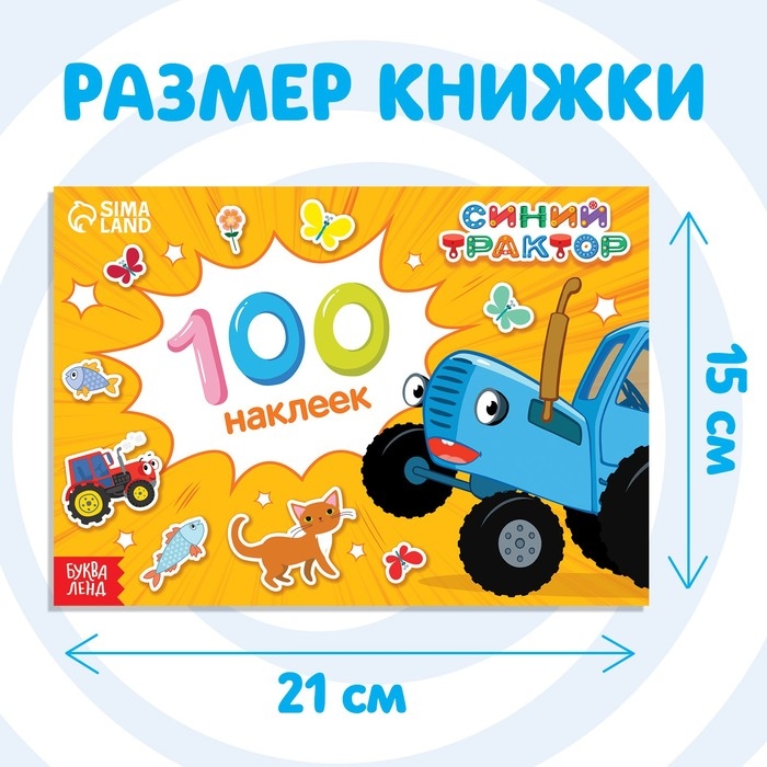 Альбом 100 наклеек &laquo;Путешествие Синего трактора&raquo;, А5, 12 стр., Синий трактор