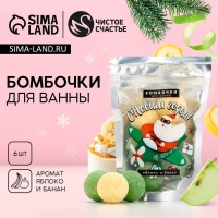Подарочный набор косметики &laquo;С Новым Годом!&raquo;, бомбочки для ванны, 6 х 20 г, аромат яблока, ЧИСТОЕ СЧАСТЬЕ