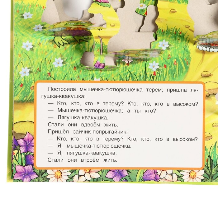 Книжка-панорамка &laquo;Теремок&raquo;, Афанасьев А. Н.