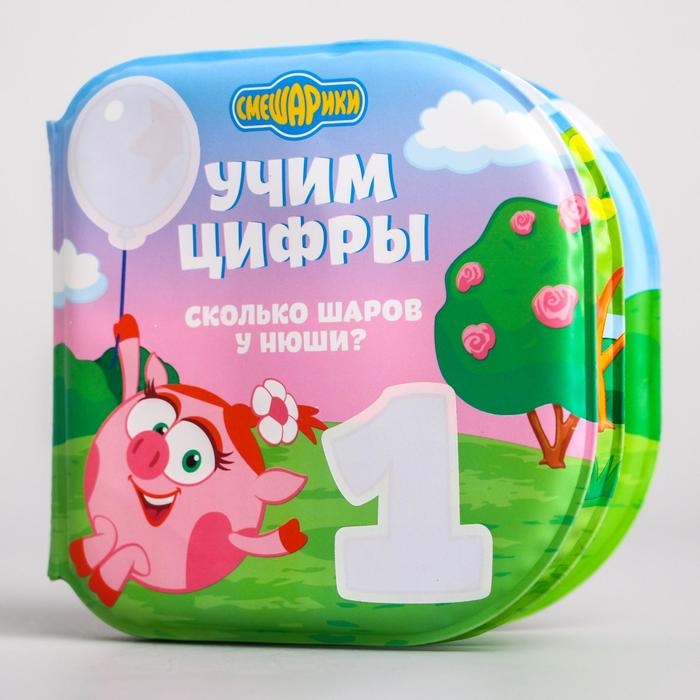 Книжка для игры в ванной СМЕШАРИКИ &laquo;Учим цифры&raquo; водная раскраска