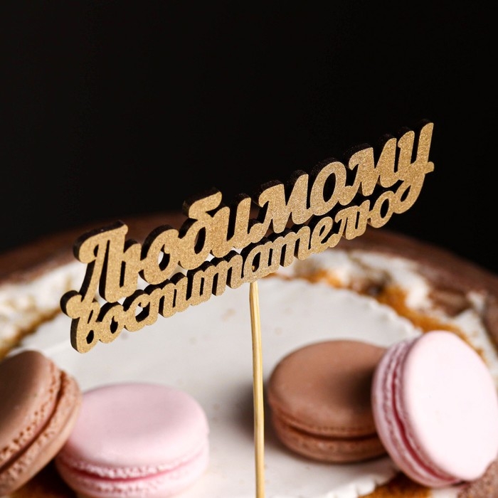 Топпер Дарим Красиво Топпер Дарим Красиво "Любимому воспитателю" на подвесе, золотой