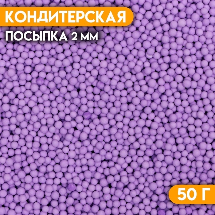 Посыпка кондитерская «Шарики» Пасха, 2 мм, фиолетовый матовый, 50 г Посыпка кондитерская «Шарики» Пасха, 2 мм, фиолетовый матовый, 50 г