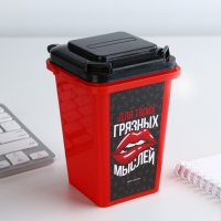 Настольное мусорное ведро &laquo;Для твоих грязных мыслей&raquo;, 12 х 9 см