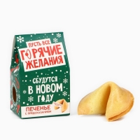 Печенье с предсказанием, &laquo;Горячие желания&raquo;, 1 шт х 6 г., 18+