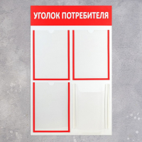 Информационный стенд &laquo;Уголок потребителя&raquo; 4 кармана (3 плоских А4, 1 объёмный А4), цвет красный