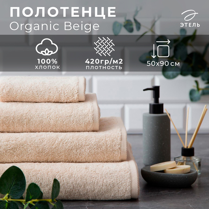 Полотенце махровое Этель Organic Beige 50х90 см, 100% хл, 420гр/м2 Полотенце махровое Этель Organic Beige 50х90 см, 100% хл, 420гр/м2