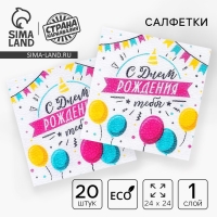 Салфетки бумажные &laquo;С днём рождения тебя&raquo;, однослойные, 24х24 см, набор 20 шт.