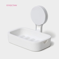 Мыльница на липучке Доляна, 12×14×10 см, цвет белый Мыльница на липучке Доляна, 12×14×10 см, цвет белый