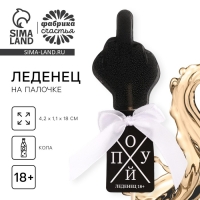 Леденец со вкусом колы &laquo;Пох&raquo;, 20 г, 18+