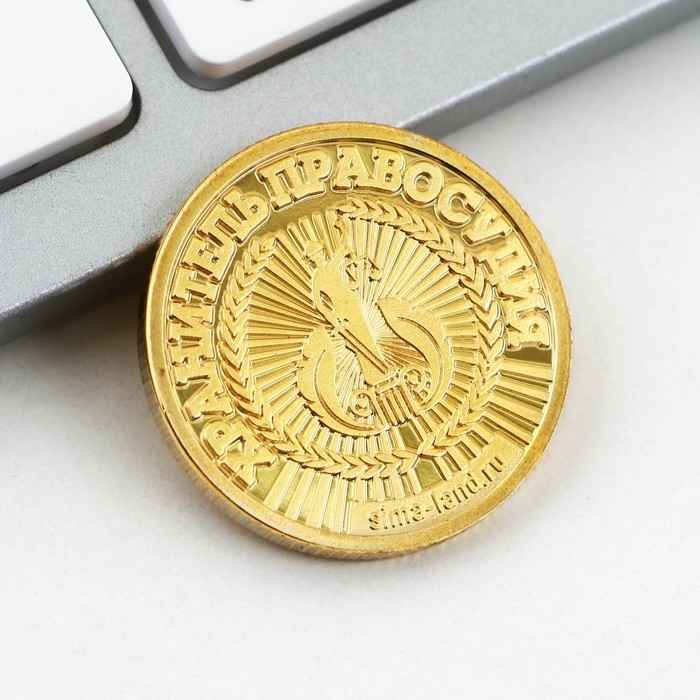 Монета и значок &laquo;Юрист&raquo;, 7.5 х 10 см.