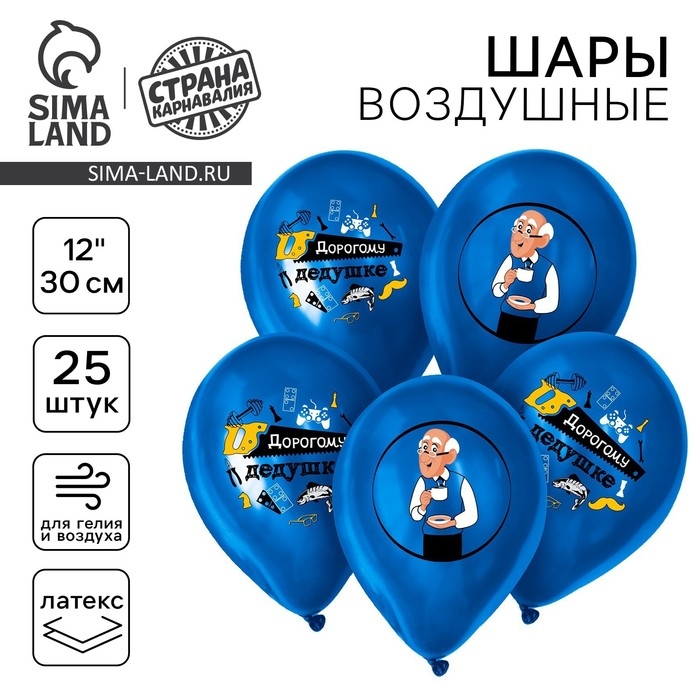Воздушный шар латексный 12" &laquo;Дорогому дедушке&raquo;, 25 шт.