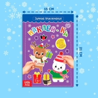 Книга с наклейками &laquo;Зимние приключения&raquo;, 12 стр.