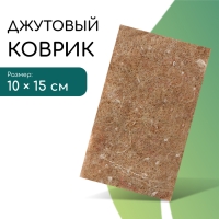 Коврик джутовый для выращивания микрозелени, 10 &times; 15 см, толщина 1 см, набор 5 шт.