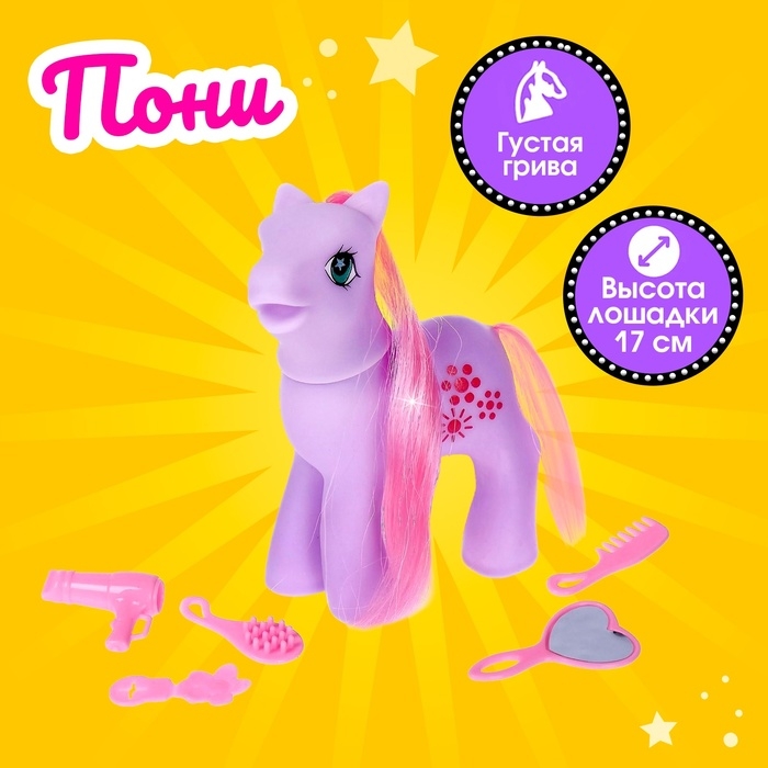 Пони &laquo;Люси&raquo; с аксессуарами, МИКС