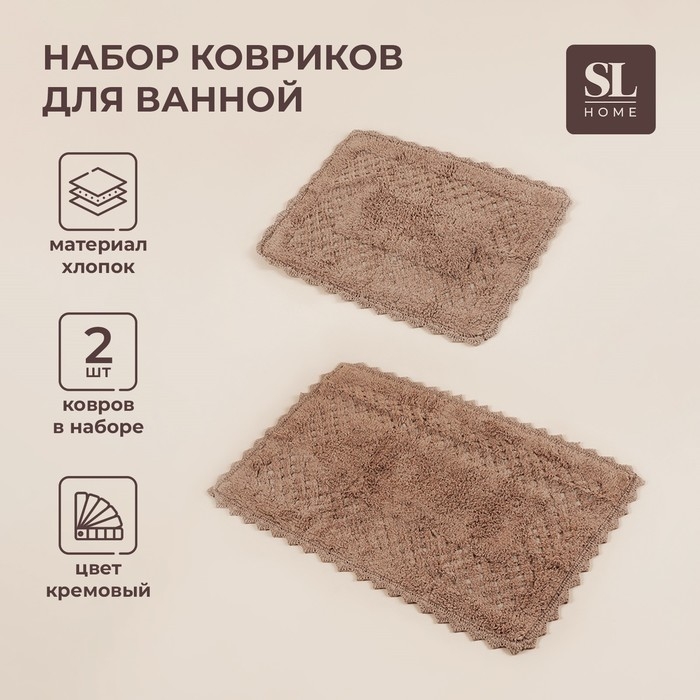 Коврики для ванной SL Home, 2 шт: 50×70 см, 60×100 см, цвет кремовый Коврики для ванной SL Home, 2 шт: 50×70 см, 60×100 см, цвет кремовый