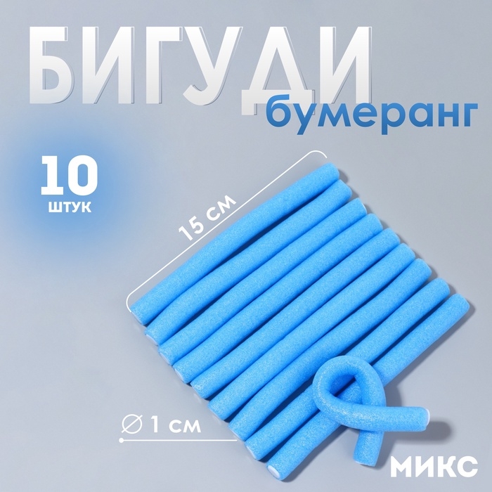 Бигуди &laquo;Бумеранг&raquo;, d = 1 см, 15 см, 10 шт, цвет МИКС
