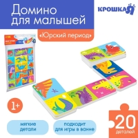 Домино EVA для игры в ванне &laquo;Динозаврики&raquo;, 20 деталей