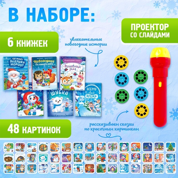 Игровой набор с проектором &laquo;Волшебные сказки&raquo;, свет