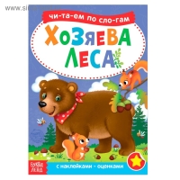 &laquo;Читаем по слогам&raquo; Книга с наклейками &laquo; Хозяева леса&raquo;, 12 стр.