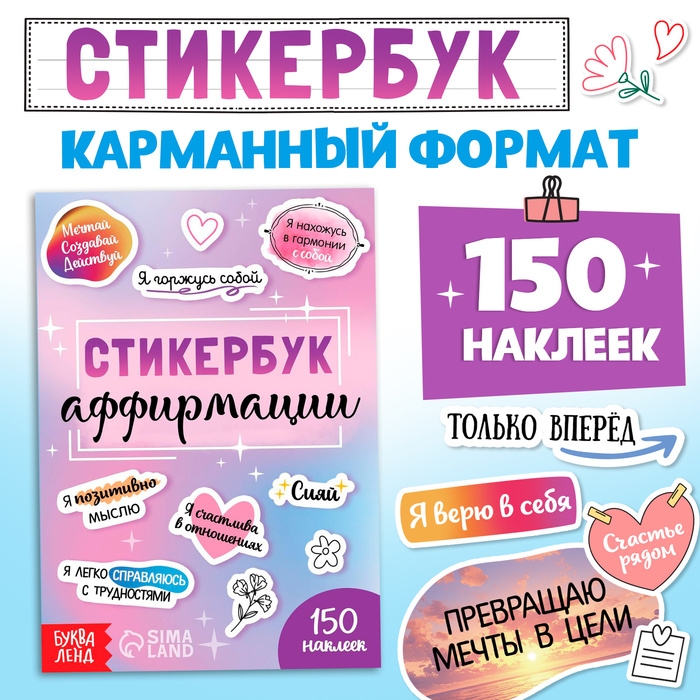 Стикербук &laquo;Аффирмации&raquo;, 150 наклеек