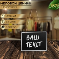 Ценник для надписей меловым маркером, 20&times;15 см, цвет чёрный