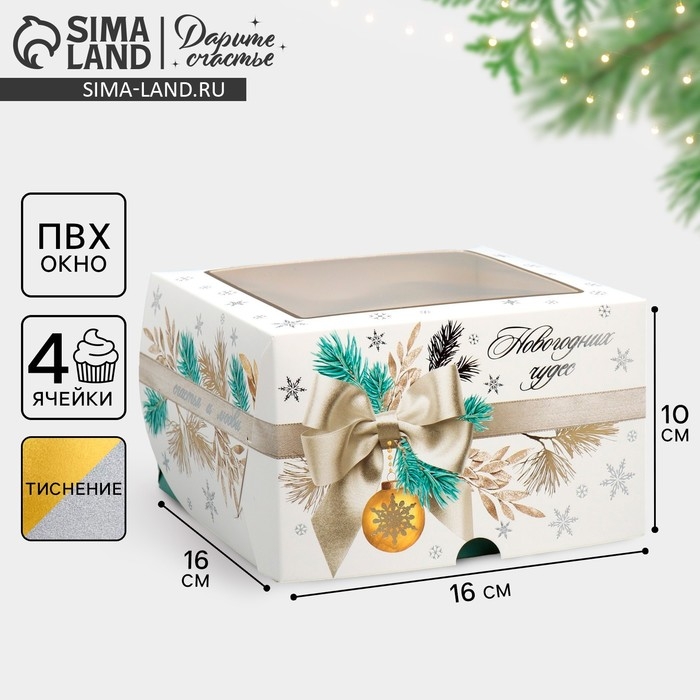 Коробка складная на 4 капкейка с окном &laquo;Новогодних чудес&raquo;, 16 х 16 х 10 см, Новый год
