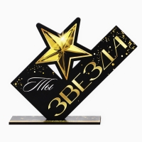 Фигура деревянная, стела &laquo;Ты звезда&raquo;, 15,5 х 12,9 см