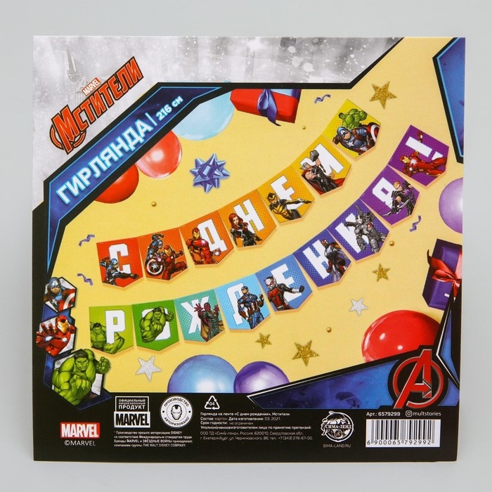 Гирлянда на ленте Гирлянда на ленте "С Днем Рождения", длина 216 см, Мстители