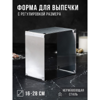 Форма для выпечки с регулировкой размера «Квадратная», h-6,5 см, 16х16 - 28х28 Форма для выпечки с регулировкой размера «Квадратная», h-6,5 см, 16х16 - 28х28