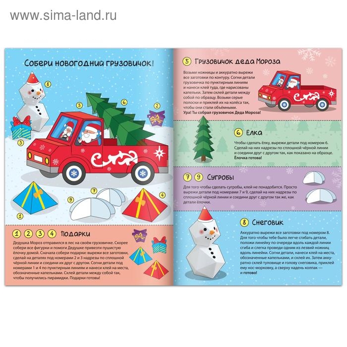 Книга-вырезалка «Новогодние поделки. Грузовичок Деда Мороза», 20 стр. Книга-вырезалка «Новогодние поделки. Грузовичок Деда Мороза», 20 стр.