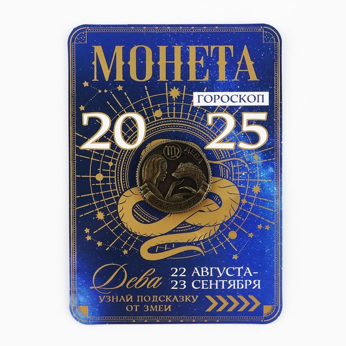 Монета гороскоп 2025 новогодняя &laquo;Дева&raquo; на Новый год, латунь, диам. 2, 5 см