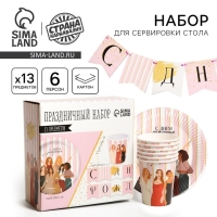 Набор бумажной посуды одноразовый С днём рождения, красотка&raquo;, 6 тарелок, 6 стаканов, 1 гирлянда