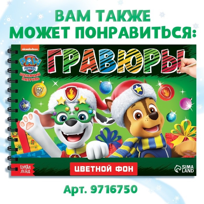Альбом гравюр, 8 гравюр, 12 стр, цветной фон, новогодний «Щенячий патруль» Альбом гравюр, 8 гравюр, 12 стр, цветной фон, новогодний «Щенячий патруль»