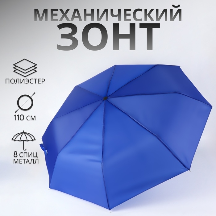 Зонт механический &laquo;Однотонный&raquo;, 3 сложения, 8 спиц, R = 48/55 см, D = 110 см, цвет синий