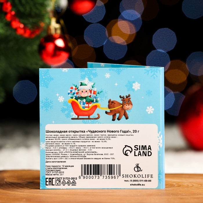 Новый год. Шоколадная открытка Новый год. Шоколадная открытка "Чудес в Новом году", 4 шт х 5 г
