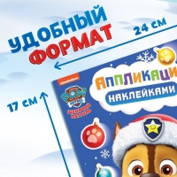 Новый год! Книга с наклейками &laquo;Аппликации наклейками&raquo;, 17 &times; 24 см, 16 стр., Щенячий патруль