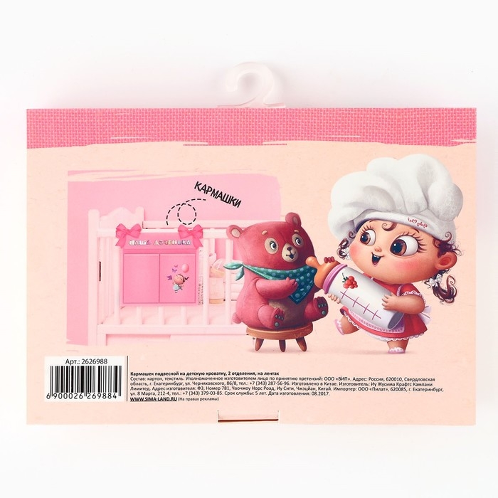 Органайзер для хранения вещей на детскую кроватку «Наша доченька», 2 отделения Органайзер для хранения вещей на детскую кроватку «Наша доченька», 2 отделения