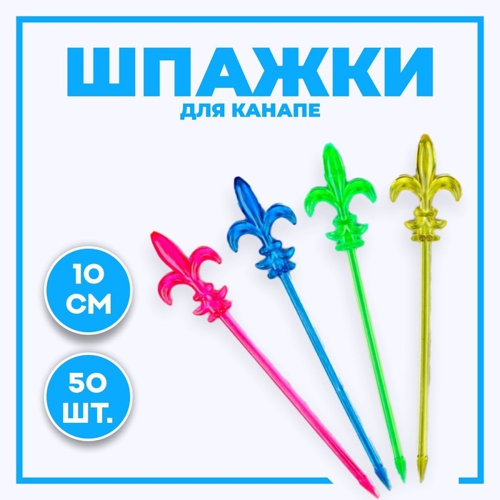 Шпажки для канапе &laquo;Лилия&raquo;, набор 50 шт.