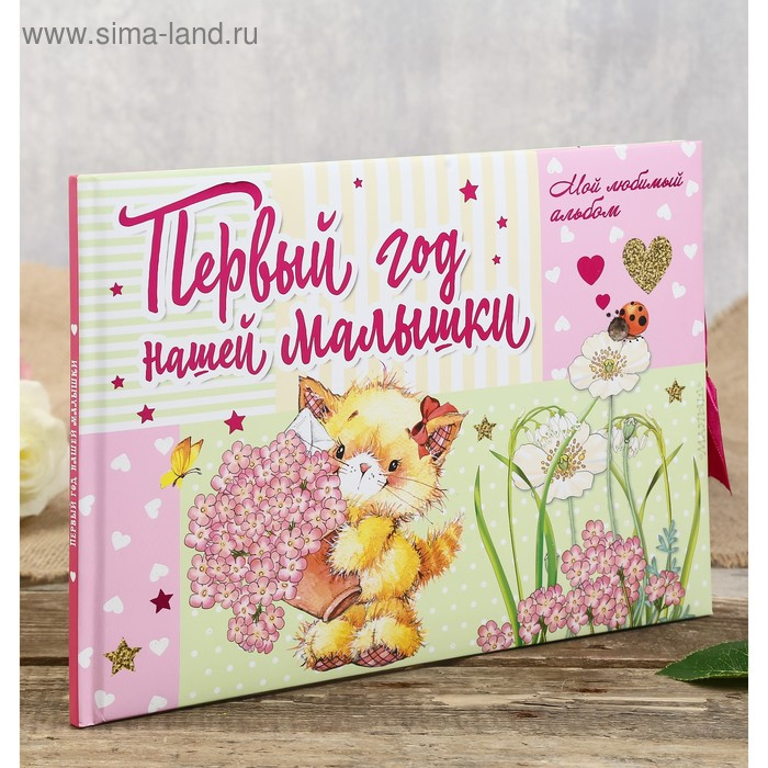 Фотокнига Фотокнига "Альбом малыша. Первый год нашей малышки" 32 страницы, 31х22 см