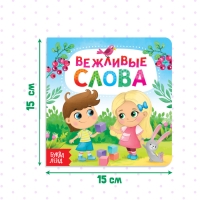 Картонная книга &laquo;Вежливые слова&raquo;, 10 стр.