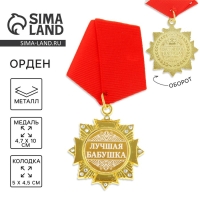 Медаль орден на подложке &laquo;Лучшая бабушка&raquo;, 4,7 х 10 см
