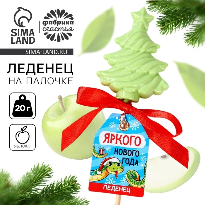 Леденец &laquo;Яркого Нового года&raquo; вкус: яблоко, 20 г.