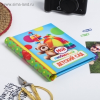 Фотоальбом на выпускной &laquo;Мой любимый детский сад&raquo; 10 магнитных листов