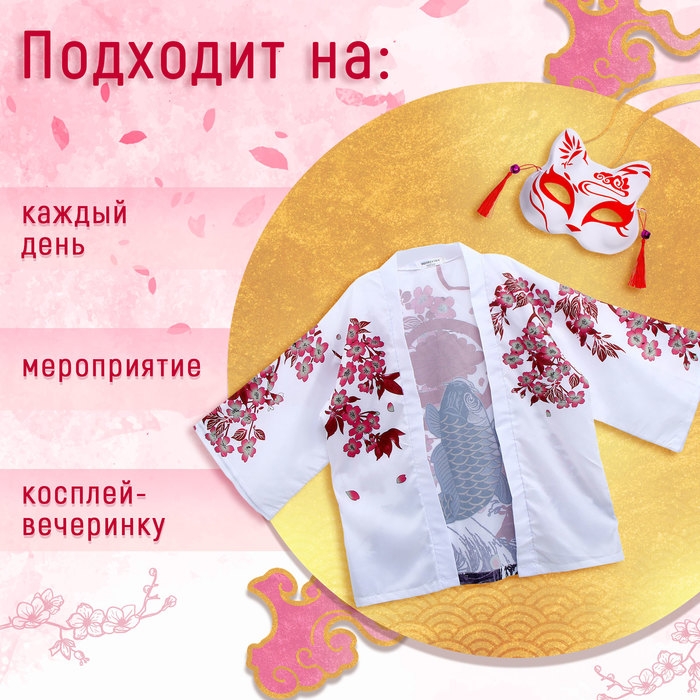 Карнавальный набор &laquo;Кицунэ: рыба кои&raquo;, р. 44&ndash;52: маска, хаори