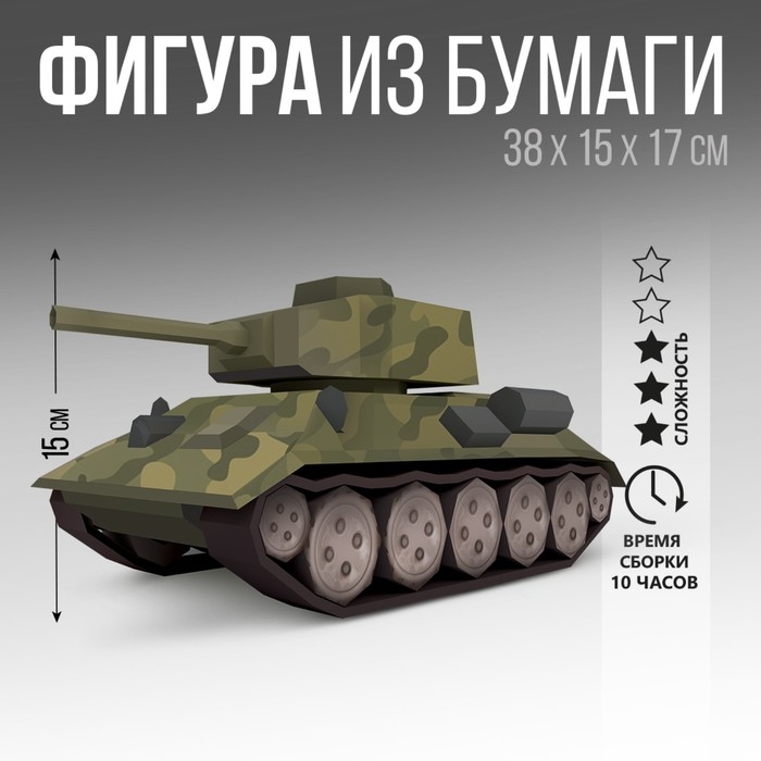 Набор для создания полигональной фигуры &laquo;Танк&raquo;