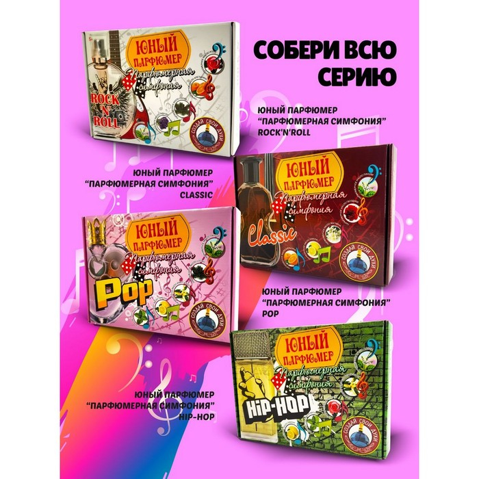 Набор для создания духов &laquo;Парфюмерная симфония. Джаз&raquo;