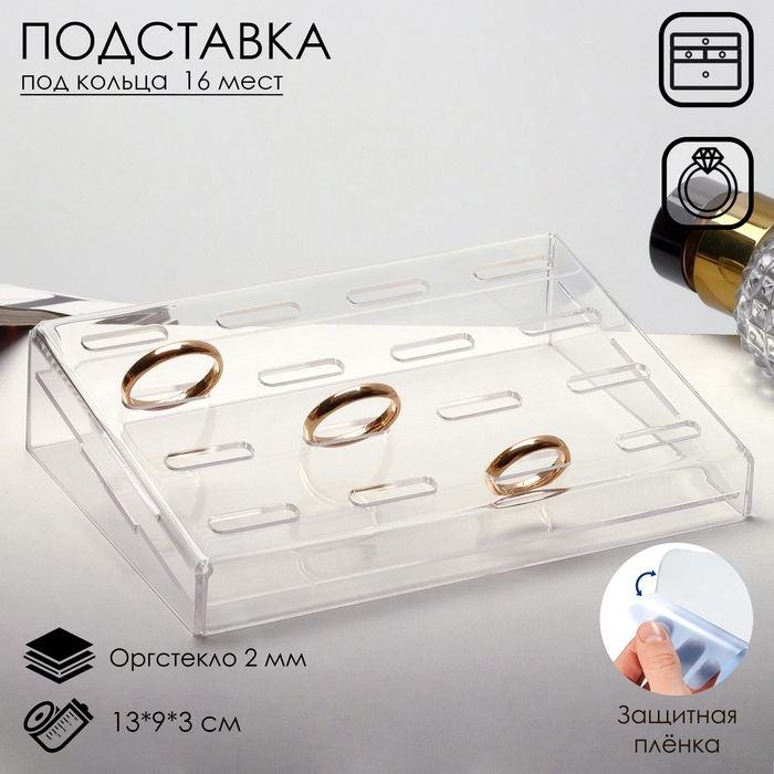 Подставка под кольца 16 мест, 13&times;9&times;3 см, оргстекло 2 мм, В ЗАЩИТНОЙ ПЛЁНКЕ