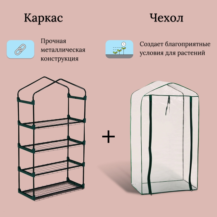 Парник-стеллаж, 4 полки, 125 &times; 70 &times; 30 см, металлический каркас d = 16 мм, чехол плёнка 80 мкм, Greengo